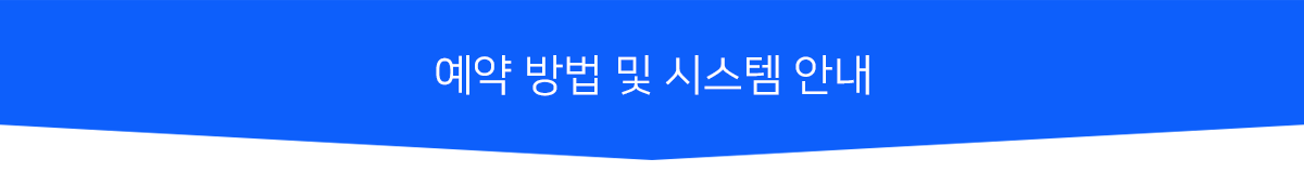 예약 방법 및 시스템 안내